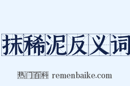 抹稀泥反义词是什么意思的图片